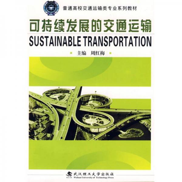 普通高校交通运输类专业系列教材：可持续发展的交通运输