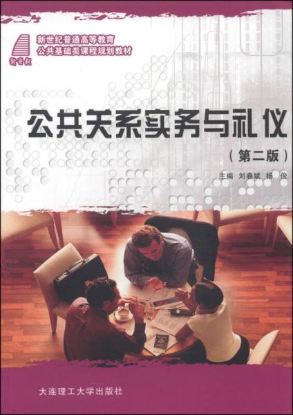 公共關(guān)系實(shí)務(wù)與禮儀（第2版）/新世紀(jì)普通高等教育公共基礎(chǔ)類(lèi)課程規(guī)劃教材