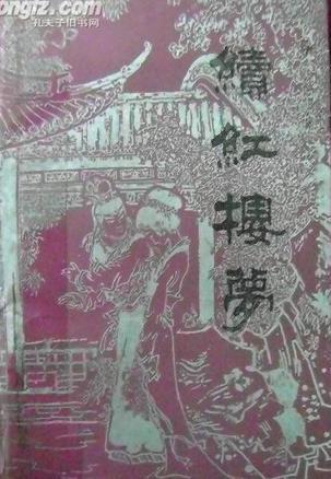 續(xù)紅樓夢