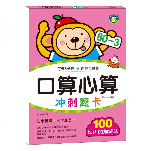 河馬文化  口算心算沖刺題卡--100以內的加減法