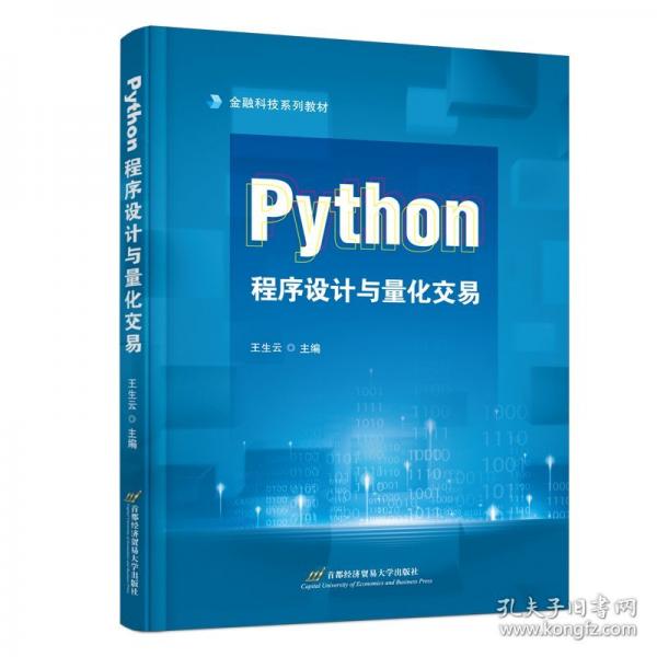 python程序設(shè)計(jì)與量化交易 編程語(yǔ)言 王生云 新華正版