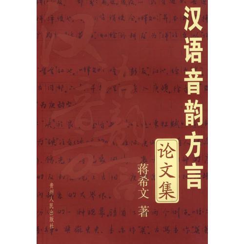 漢語音韻方言論文集