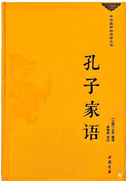 孔子家语