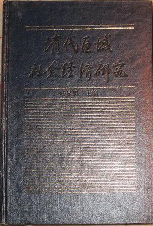 清代区域社会经济研究（全二册）