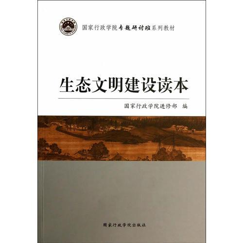 生態(tài)文明建設(shè)讀本