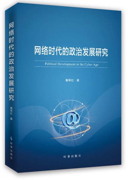 網絡時代的政治發(fā)展研究