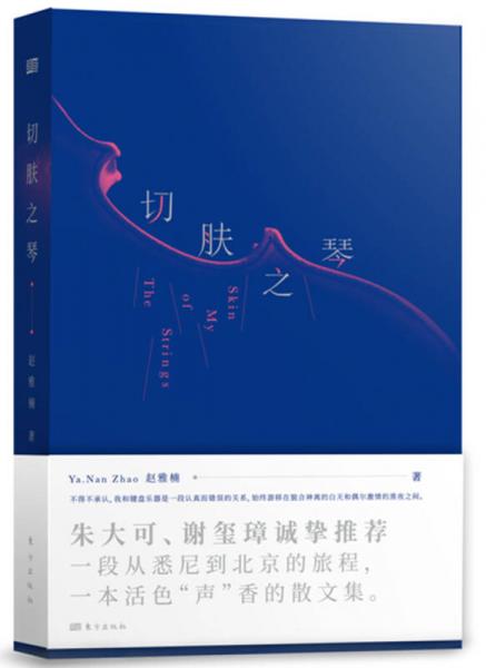 切膚之琴