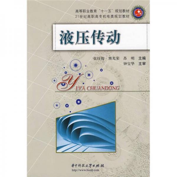 高等职业教育“十一五”规划教材·21世纪高职高专机电类规划教材：液压传动