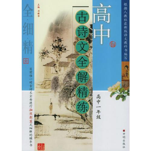 高中古诗文全解精练·高中一年级