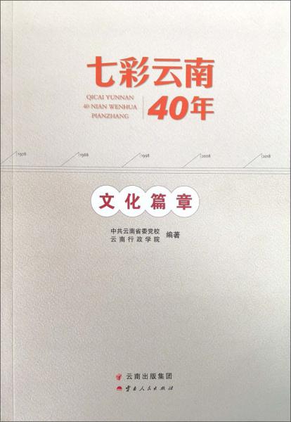 七彩云南40年文化篇章