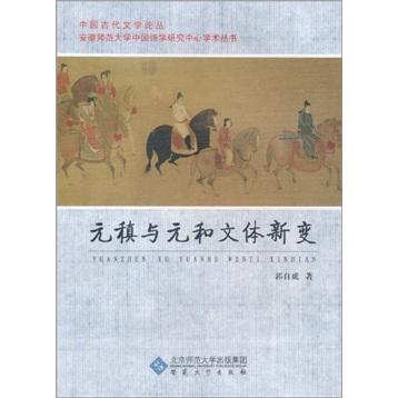 元稹與元和文體新變