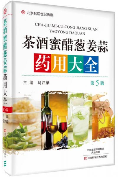 茶酒蜜醋葱姜蒜大全（第5版）/名医世纪传媒