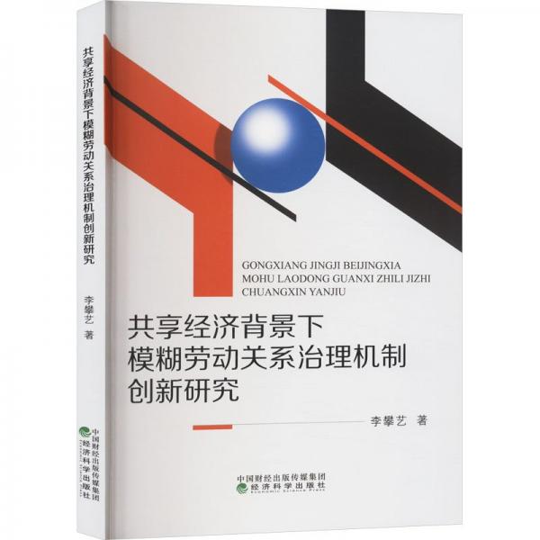 共享經(jīng)濟(jì)背景下模糊勞動(dòng)關(guān)系治理機(jī)制創(chuàng)新研究 經(jīng)濟(jì)理論、法規(guī) 李攀藝 新華正版