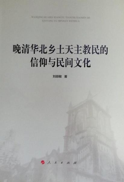 晚清華北鄉(xiāng)土天主教民的信仰與民間文化