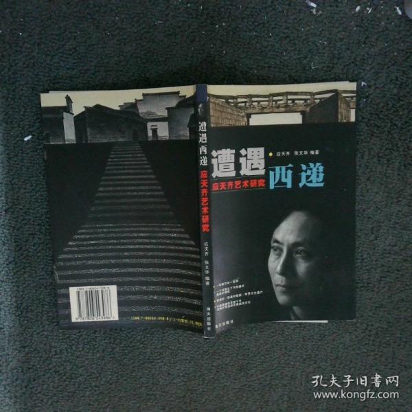 遭遇西遞:應天齊藝術研究
