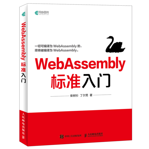 WebAssembly標(biāo)準(zhǔn)入門