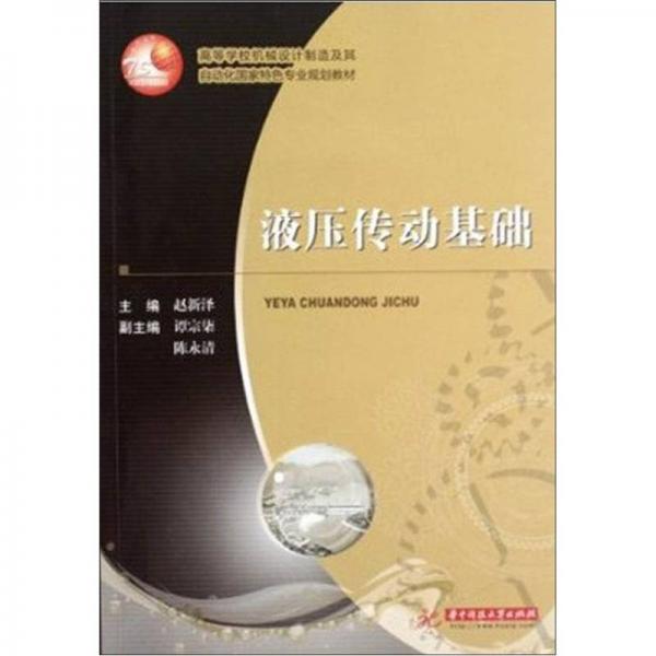 高等學校機械設計制造及其自動化國家特色專業(yè)規(guī)劃教材：液壓傳動基礎