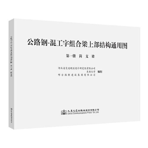公路鋼-混工字組合梁上部結(jié)構(gòu)通用圖 第一冊     簡支梁