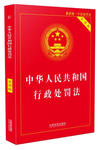中华人民共和国行政处罚法（实用版）