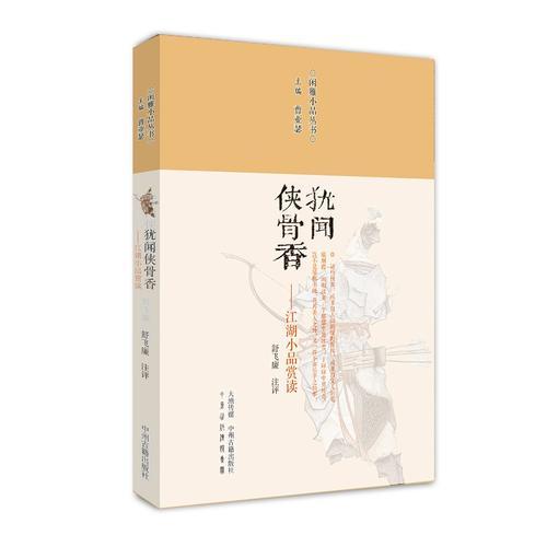 犹闻侠骨香：江湖小品赏读·闲雅小品丛书