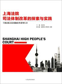 上海法院司法体制改革的探索与实践