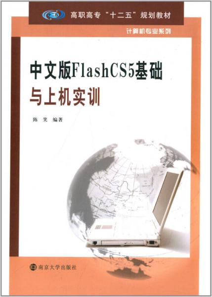 高职高专“十二五”规划教材·计算机专业系列：中文版FlashCS5基础与上机实训