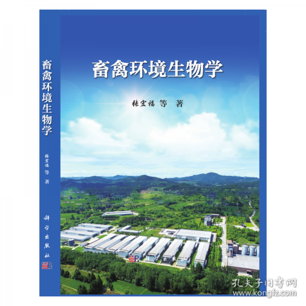 畜禽环境生物学