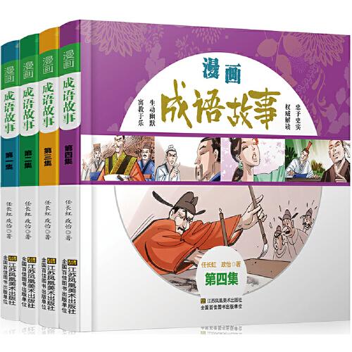 漫画成语故事:简读漫画学成语（套装全4册）[7-14岁]