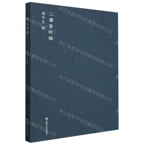 陌上花開(kāi)(二爨堂吟稿)