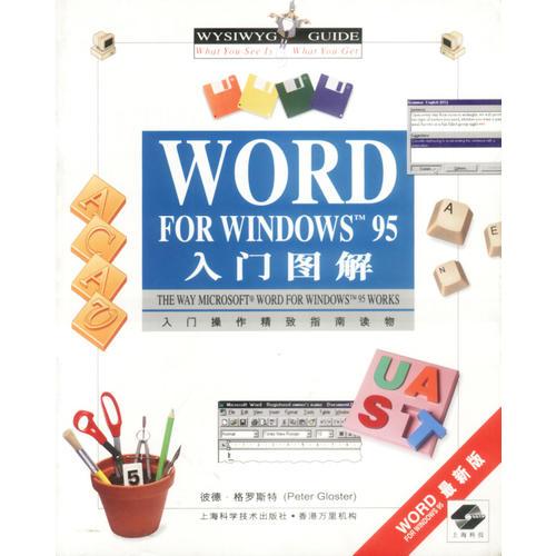 入门操作精致指南读物-WORD FOR WINDOWS 95 入门图解