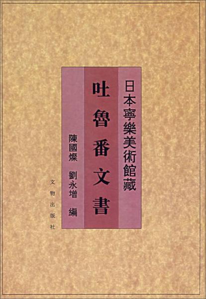 日本宁乐美术馆藏吐鲁番文书