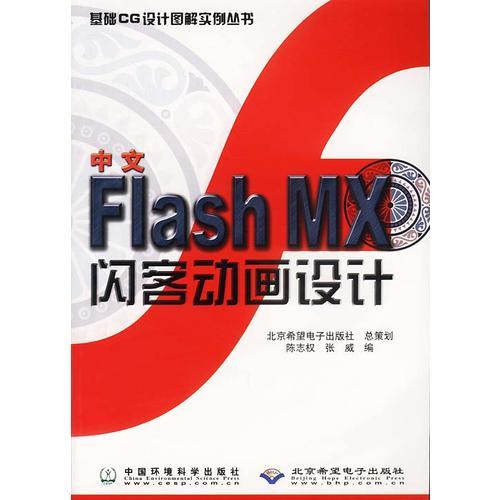 中文Flash Mx闪客动画设计
