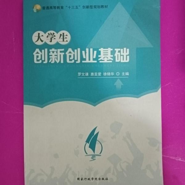 大學(xué)生創(chuàng)新創(chuàng)業(yè)基礎(chǔ) 羅文謙 惠亞愛(ài) 徐錦華 國(guó)家行政學(xué)院出版社 9787515020075