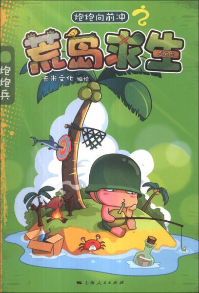 炮炮向前沖之荒島求生