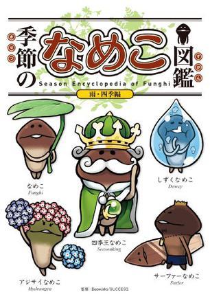 季節(jié)のなめこ図鑑 雨?四季編