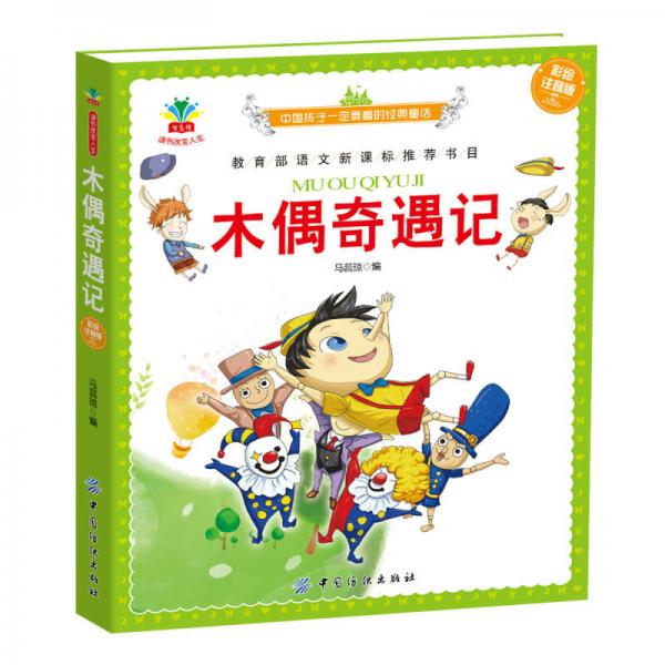 木偶奇遇記