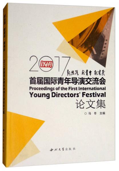 新丝路·新青年·新电影：2017首届国际青年导演交流会论文集