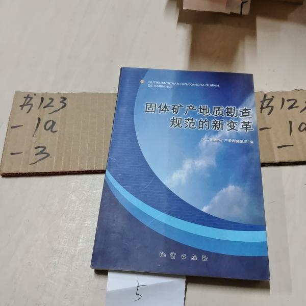 固體礦產(chǎn)地質(zhì)勘查規(guī)范的新變革