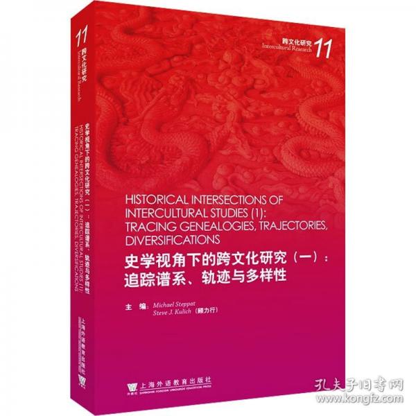 史学视角下的跨文化研究（一）： 追踪谱系、轨迹与多样性