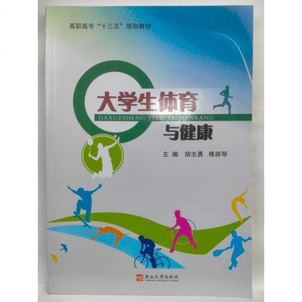 大學(xué)生體育與健康