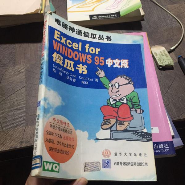 Excel  for  Windows  95中文版傻瓜書
