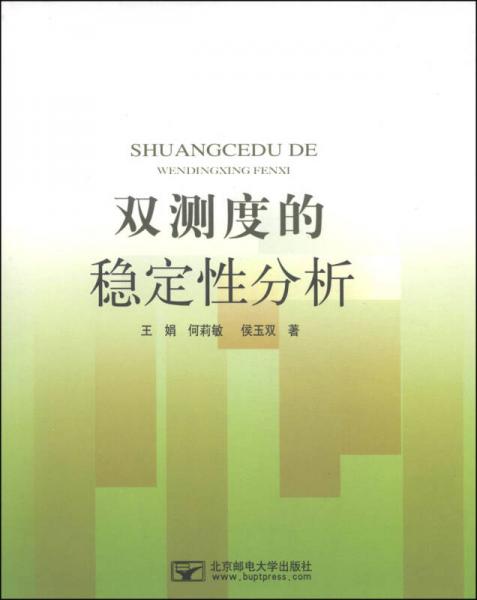 雙測度的穩(wěn)定性分析