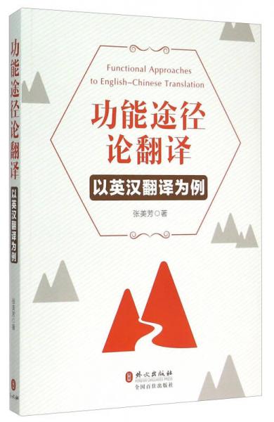 功能途径论翻译：以英汉翻译为例