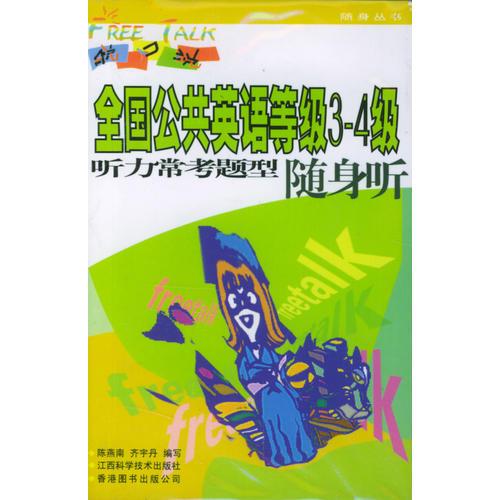 全國公共英語等級3-4級聽力?？碱}型隨身聽/脫口說隨身叢書