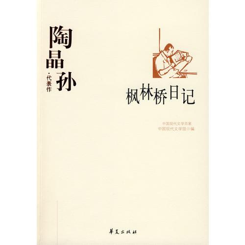 陶晶孫代表作：楓林橋日記