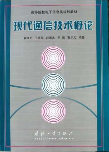 現(xiàn)代通信技術(shù)概論