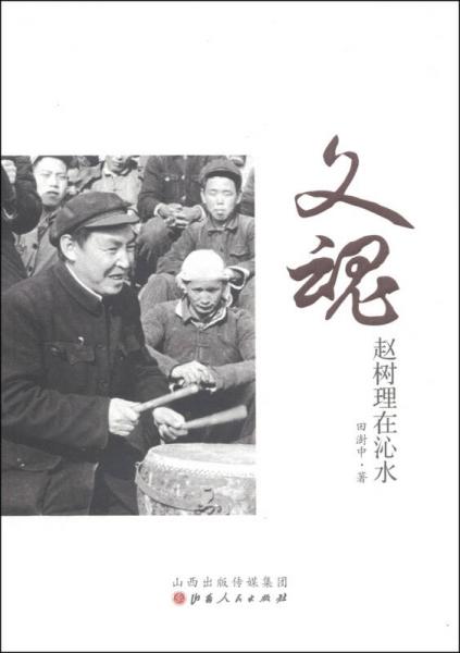 文魂·趙樹理在沁水