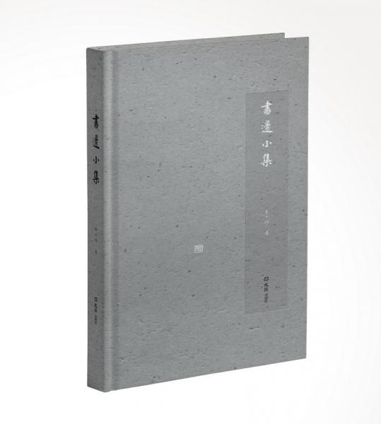 書邊小集