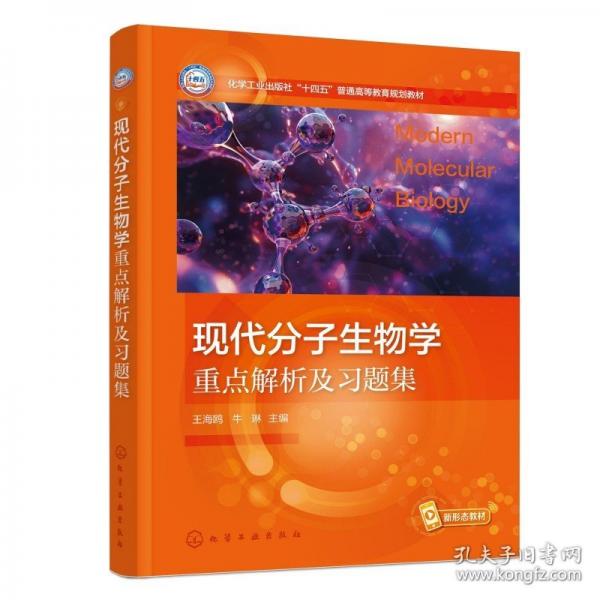 现代分子生物学重点解析及习题集
