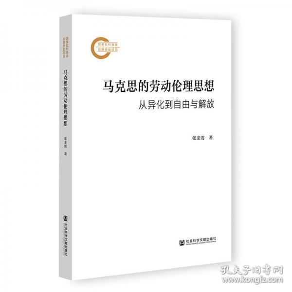 馬克思的勞動(dòng)倫理思想:從異化到自由與解放